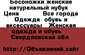 Босоножки женские натуральный нубук › Цена ­ 2 500 - Все города Одежда, обувь и аксессуары » Женская одежда и обувь   . Свердловская обл.